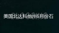 美國(guó)北達(dá)科他州6月份石油產(chǎn)量下降了2.25萬(wàn)桶/日，預(yù)計(jì)降至117.6萬(wàn)桶/日