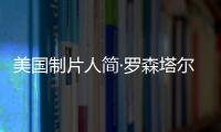 美國(guó)制片人簡(jiǎn)·羅森塔爾榮獲萬寶龍國(guó)際藝術(shù)贊助大獎(jiǎng)【綜合】風(fēng)尚中國(guó)網(wǎng)