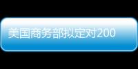 美國商務部擬定對2009年度中國制造的臥室家具反傾銷調查計劃