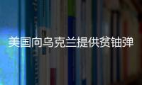 美國向烏克蘭提供貧鈾彈 俄方稱此舉屬犯罪行為