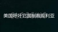 美國呼吁它國制裁敘利亞稱將采取嚴厲措施