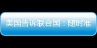 美國告訴聯合國：隨時準備不設前提與伊朗談判