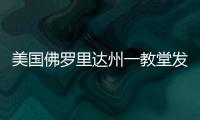 美國佛羅里達州一教堂發生槍擊案至少2死