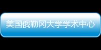 美國俄勒岡大學學術中心1月正式開放