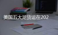 美國五大湖貨運在2023年增長6.5%