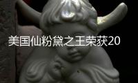 美國仙粉黛之王榮獲2013年度“釀酒師大獎”