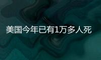 美國今年已有1萬多人死于槍支暴力 超400名未成年遇難