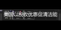 美國(guó)以稅收優(yōu)惠促清潔能源發(fā)展,經(jīng)驗(yàn)交流