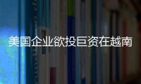 美國企業欲投巨資在越南興建液化氣發電站和儲存中心