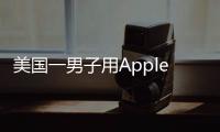 美國一男子用AppleWatch跟蹤女友行蹤被捕