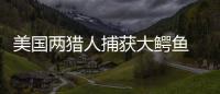 美國兩獵人捕獲大鱷魚     長4米重346公斤