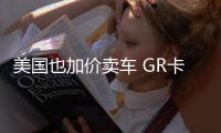 美國也加價賣車 GR卡羅拉加價1萬美元