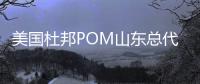 美國杜邦POM山東總代理商供應POM 100AL量大從優