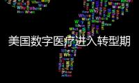 美國數字醫療進入轉型期 數字療法難以引領潮流