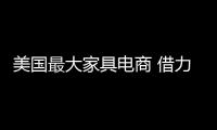 美國最大家具電商 借力線下店搞“當日達”