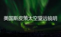 美國斯皮策太空望遠鏡明年“退役”