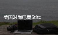 美國時尚電商Stitch Fix新財報 休閑服裝需求上升