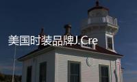 美國時裝品牌J.Crew計劃關閉英國6家實體商店