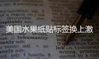 美國水果紙貼標簽換上激光文身標簽