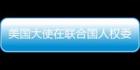 美國大使在聯合國人權委員會發表演講，眾多與會者背過身表達抗議