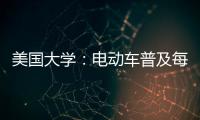 美國大學(xué)：電動車普及每年或節(jié)省700億美元