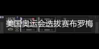 美國奧運會選拔賽布羅梅爾百米9秒80奪冠 前奧運冠軍受傷