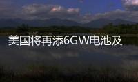 美國將再添6GW電池及組件工廠