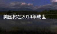 美國將在2014年成世界上非常大的光伏市場,市場研究