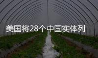 美國將28個中國實體列入實體清單 貿易戰2.0？