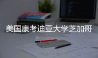 美國(guó)康考迪亞大學(xué)芝加哥怎么樣？ 蒙特利爾康考迪亞大學(xué)