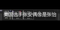 美國選手張安偶像是張怡寧 想和乒球當一輩子好朋友