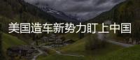 美國造車新勢力盯上中國市場，“水土不服”還是復現(xiàn)“特斯拉式”成功？