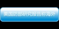 美國防部研究報告稱海外美軍壓力過大接近崩潰