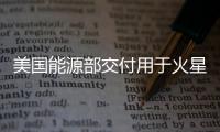 美國能源部交付用于火星探測器的核動力系統(tǒng)