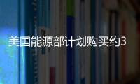 美國能源部計劃購買約360萬桶石油以補充戰略石油儲備