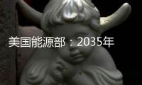 美國能源部：2035年太陽能有望供應40%電力 成最大電力來源