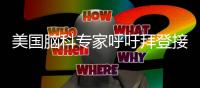 美國(guó)腦科專家呼吁拜登接受認(rèn)知和神經(jīng)系統(tǒng)檢查