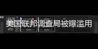 美國(guó)聯(lián)邦調(diào)查局被曝濫用私人通信數(shù)據(jù)庫(kù)