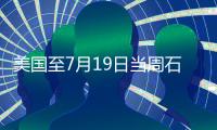 美國至7月19日當周石油鉆井總數(shù)477口，前值478口