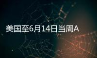 美國至6月14日當周API原油庫存增加226.4萬桶