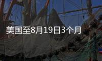 美國至8月19日3個月國債競拍