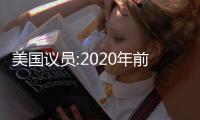 美國議員:2020年前美國溫室氣體排放比05年減少17%