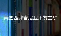 美國西弗吉尼亞州發(fā)生礦難造成至少６人死亡