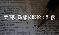 美國財政部長耶倫：對俄石油設定的具體價格上限尚未決定