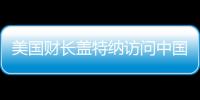 美國財長蓋特納訪問中國 呼吁減少進(jìn)口伊朗石油