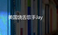 美國(guó)饒舌歌手Jay