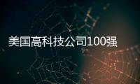 美國高科技公司100強包括美國高能科技軟件排名第一的具體內容