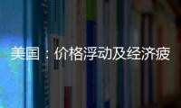 美國(guó)：價(jià)格浮動(dòng)及經(jīng)濟(jì)疲軟將繼續(xù)影響玻璃行業(yè)狀況,市場(chǎng)研究