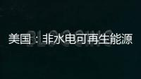 美國：非水電可再生能源發電量已超出預期