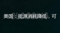 美國(guó)：能源消耗降低，可再生能源應(yīng)用增加